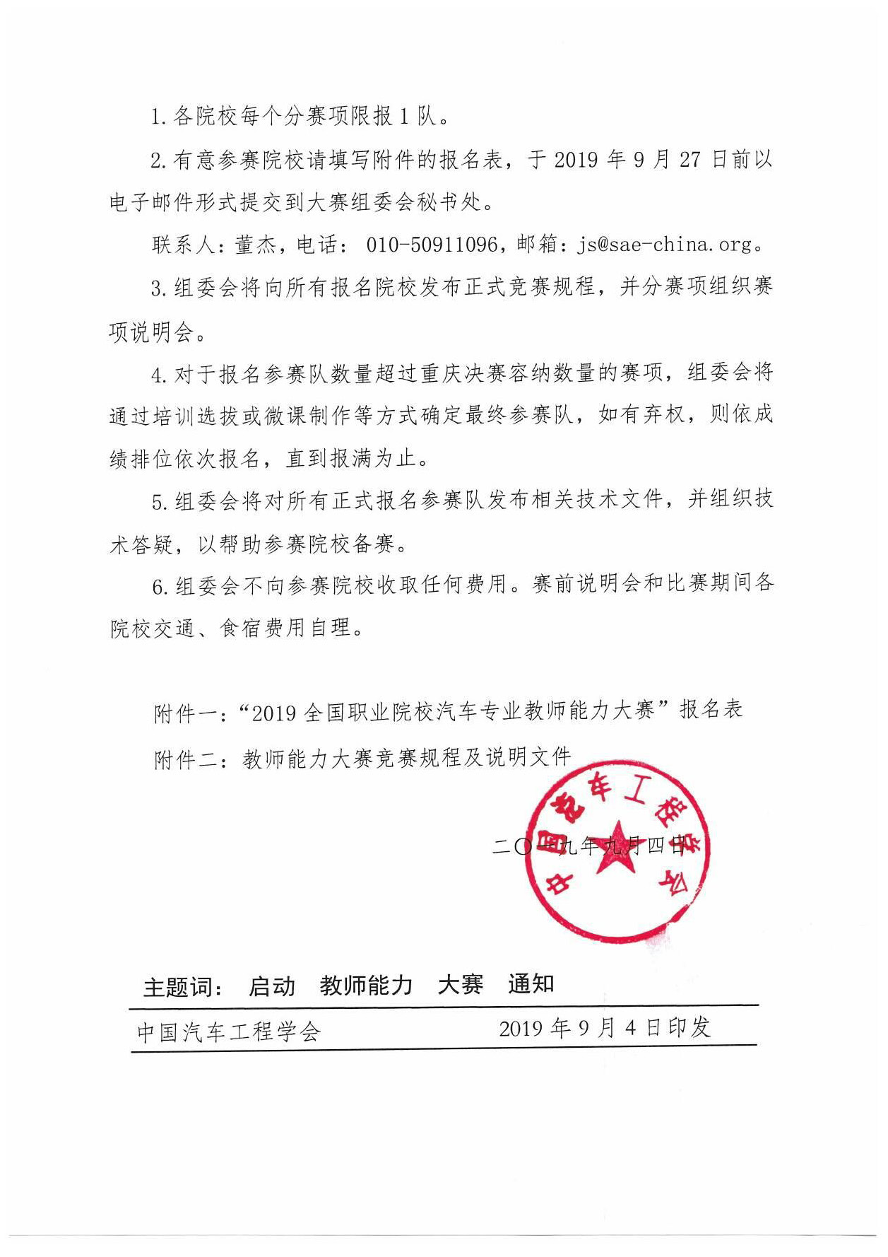 1568601080483531.jpg 【紅頭文件】關(guān)于啟動(dòng)2019全國(guó)職業(yè)院校汽車(chē)專(zhuān)業(yè)教師能力大賽報(bào)名工作的通知(2)_頁(yè)面_3.jpg