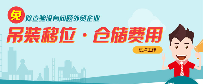 免除查驗(yàn)沒(méi)有問(wèn)題外貿(mào)企業(yè)吊裝移位、倉(cāng)儲(chǔ)費(fèi)用試點(diǎn)工作